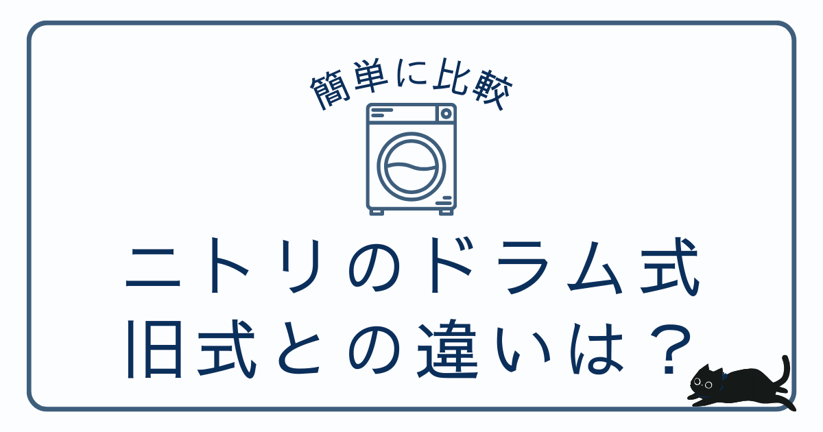 【徹底比較】ニトリの新型ヒートポンプ式ドラム式洗濯機は買うべき？従来モデルとの違いを解説
