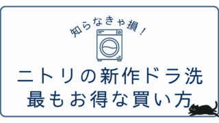 【価格比較】ニトリのヒートポンプ式ドラム式洗濯機はどこで買うのが一番お得？楽天・Amazon・yahoo・店頭を徹底調査