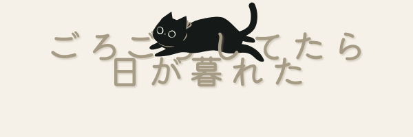 ごろごろしてたら日が暮れた