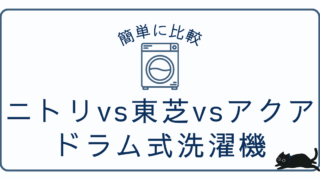 ニトリvs東芝vsアクア|同価格帯ヒートポンプ式ドラム徹底比較