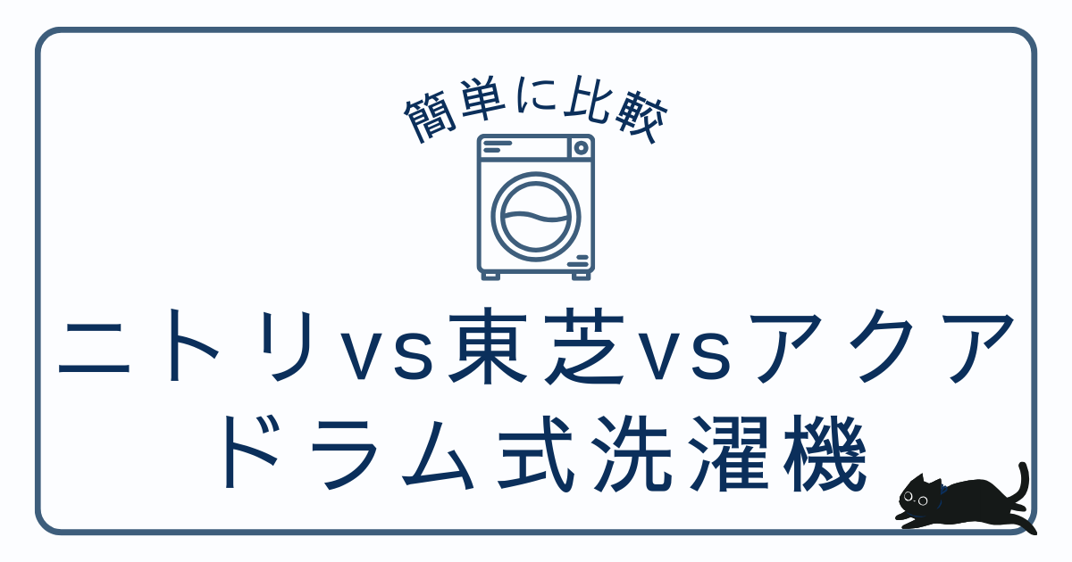 ニトリvs東芝vsアクア｜同価格帯ヒートポンプ式ドラム徹底比較