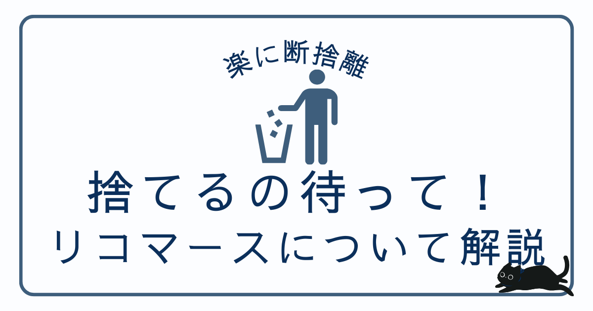 ただ捨てるのはもったいない！大掃除・断捨離で不用品を宅配買取！リコマース（Recommerce）で現金化しよう！