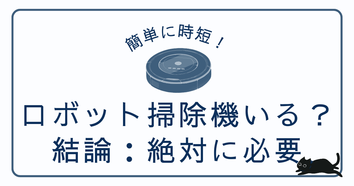 ロボット掃除機は必要？結論：絶対に必要です。Eufy C10半年使った私が徹底レビュー