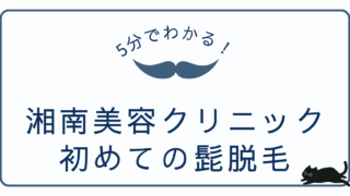 湘南美容クリニック(SBC)でヒゲ脱毛を初体験｜実体験を写真付きで解説！