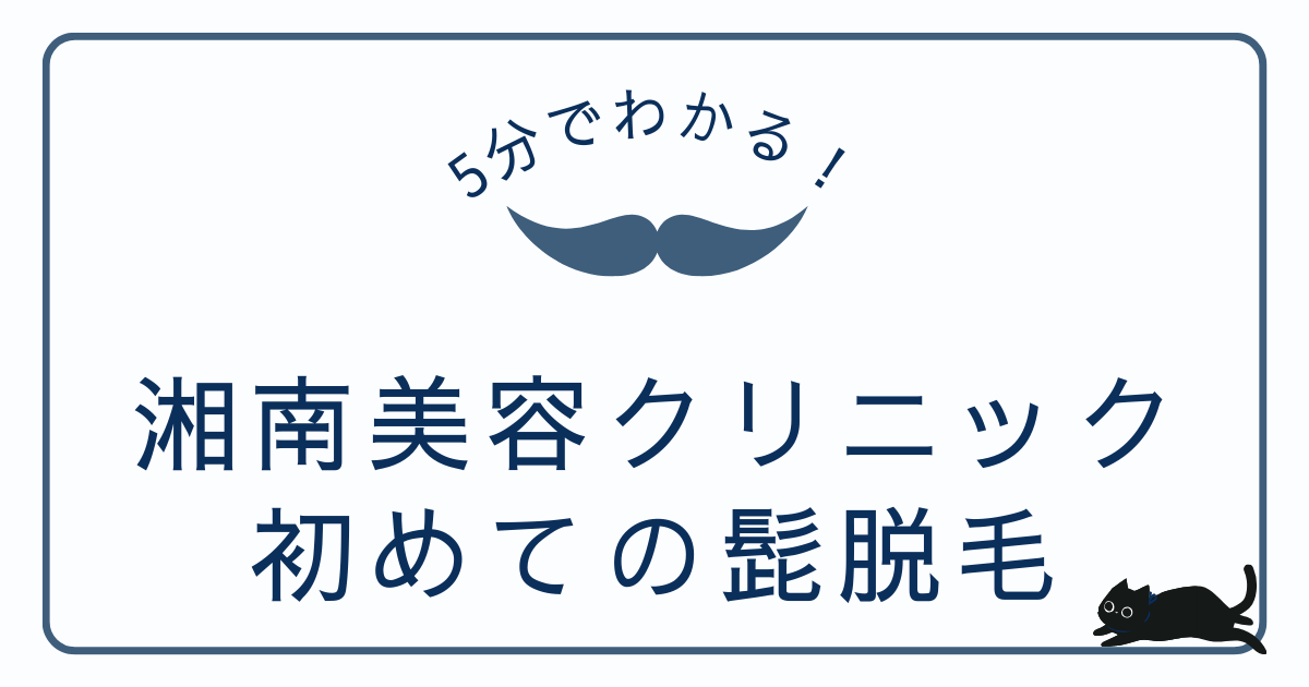 湘南美容クリニック(SBC)でヒゲ脱毛を初体験｜実体験を写真付きで解説！