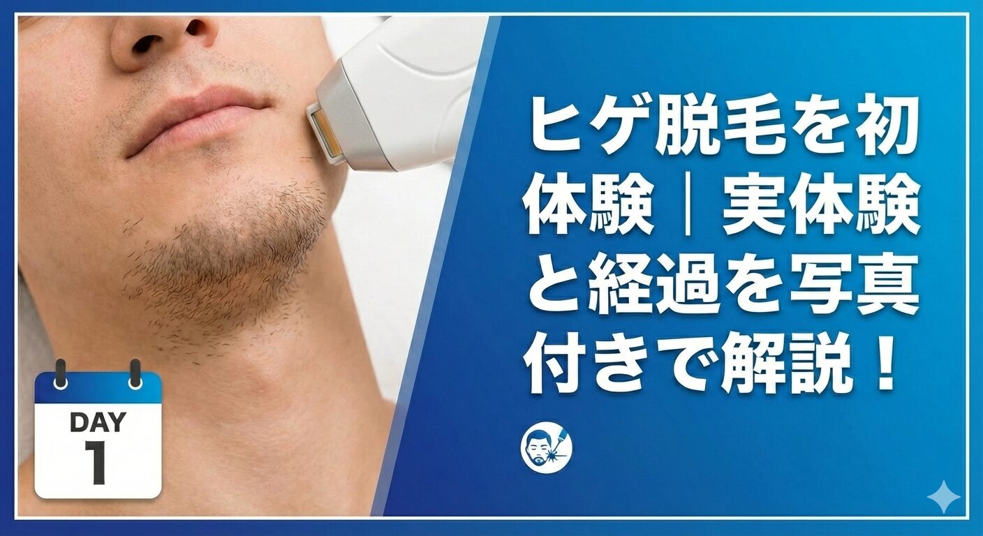 ヒゲ脱毛を初体験｜実体験と経過を写真付きで解説！