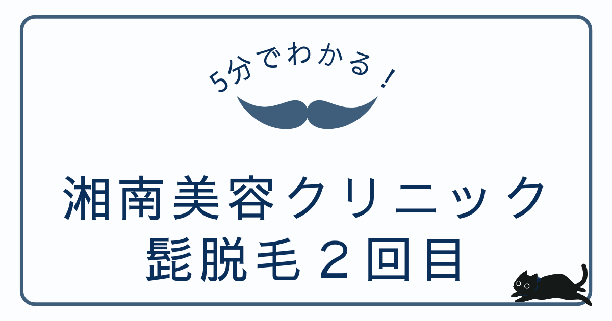 湘南美容クリニックのヒゲ脱毛【2回目照射】｜1ヶ月後の変化を写真付きでレビュー