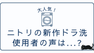 ニトリのヒートポンプ式ドラム式洗濯乾燥機のレビューまとめ｜話題の新作の評判は?