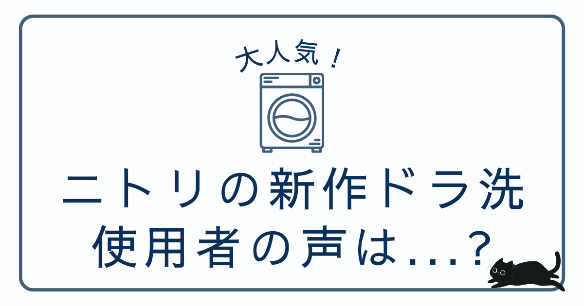 ニトリのヒートポンプ式ドラム式洗濯乾燥機のレビューまとめ｜話題の新作の評判は?