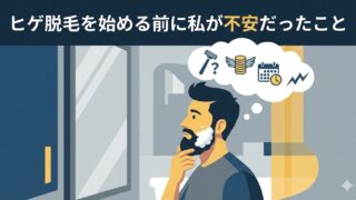 ヒゲ脱毛を始める前に私が不安だったこと