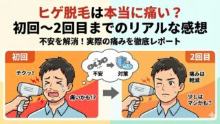 ヒゲ脱毛は本当に痛い？初回〜2回目までのリアルな感想