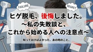 ヒゲ脱毛で後悔する人の共通点｜やらなきゃよかったと思う理由