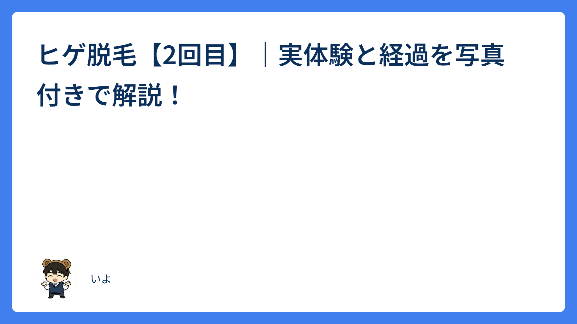 ヒゲ脱毛【2回目】|実体験と経過を写真付きで解説!