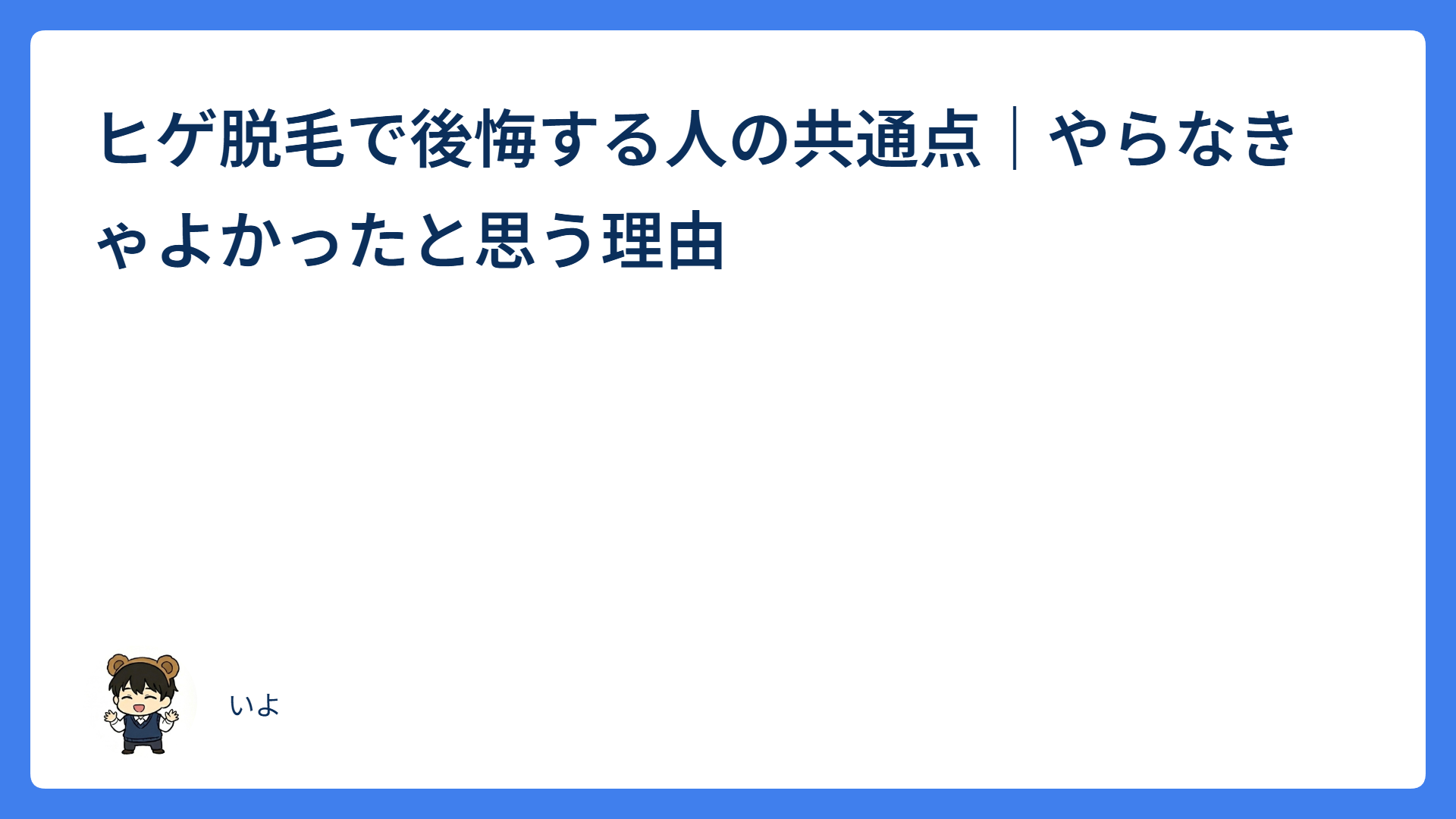 ヒゲ脱毛で後悔する人の共通点|やらなきゃよかったと思う理由
