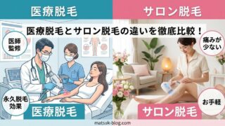 ヒゲ脱毛は医療とサロンどっちがいい？体験者が違いをわかりやすく解説
