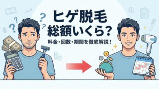 ヒゲ脱毛の値段はいくら?医療脱毛にかかった総額を全部公開