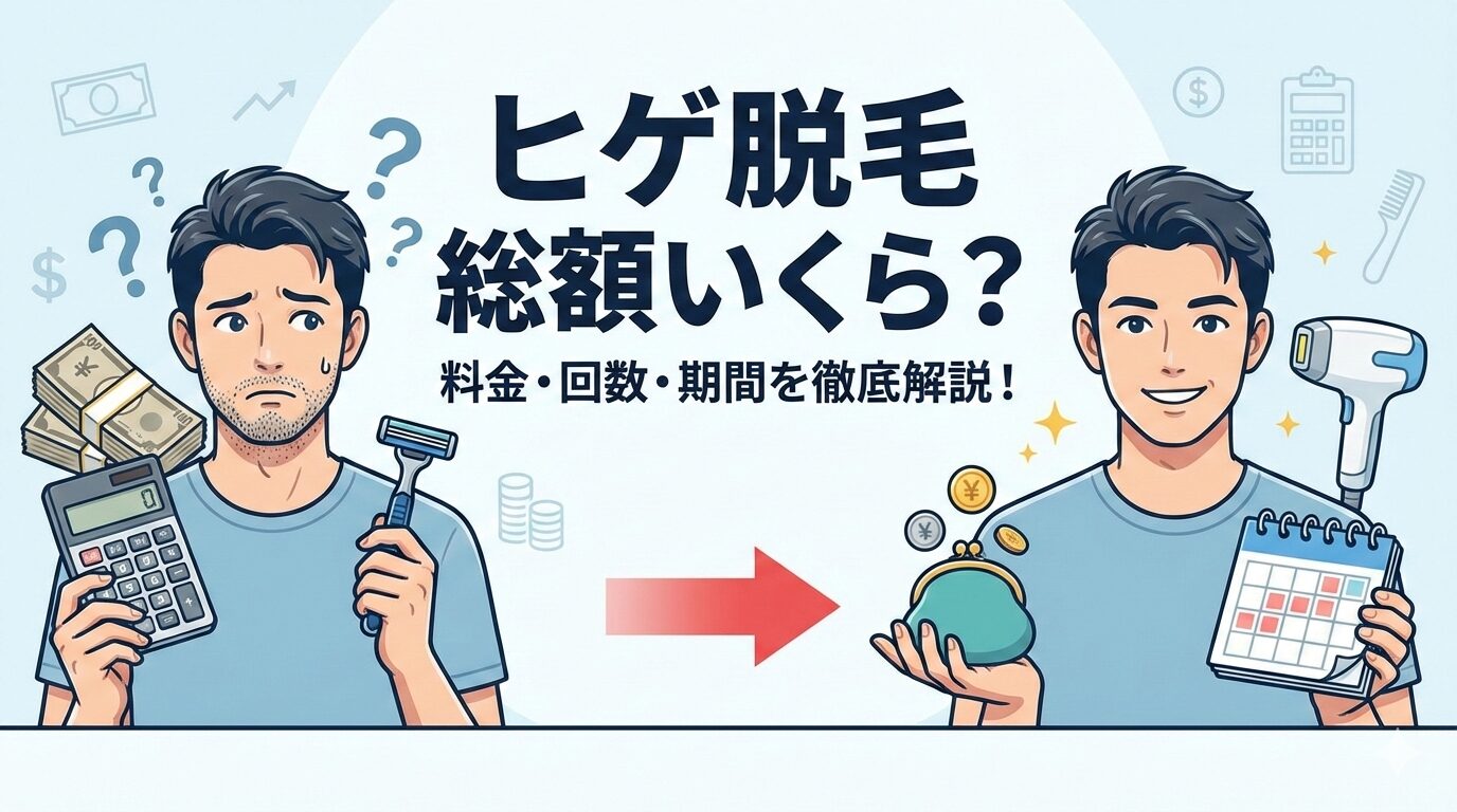 ヒゲ脱毛の値段はいくら？医療脱毛にかかった総額を全部公開