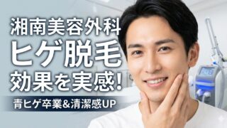 湘南美容外科のヒゲ脱毛は効果ある？3回通ってわかった良い所・悪い所