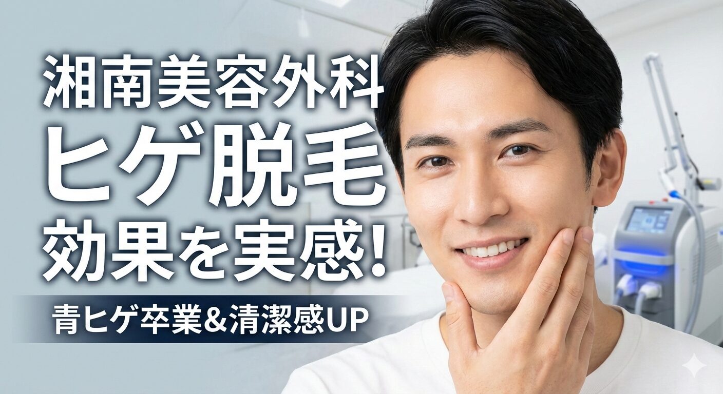 湘南美容外科のヒゲ脱毛は効果ある？3回通ってわかった良い所・悪い所