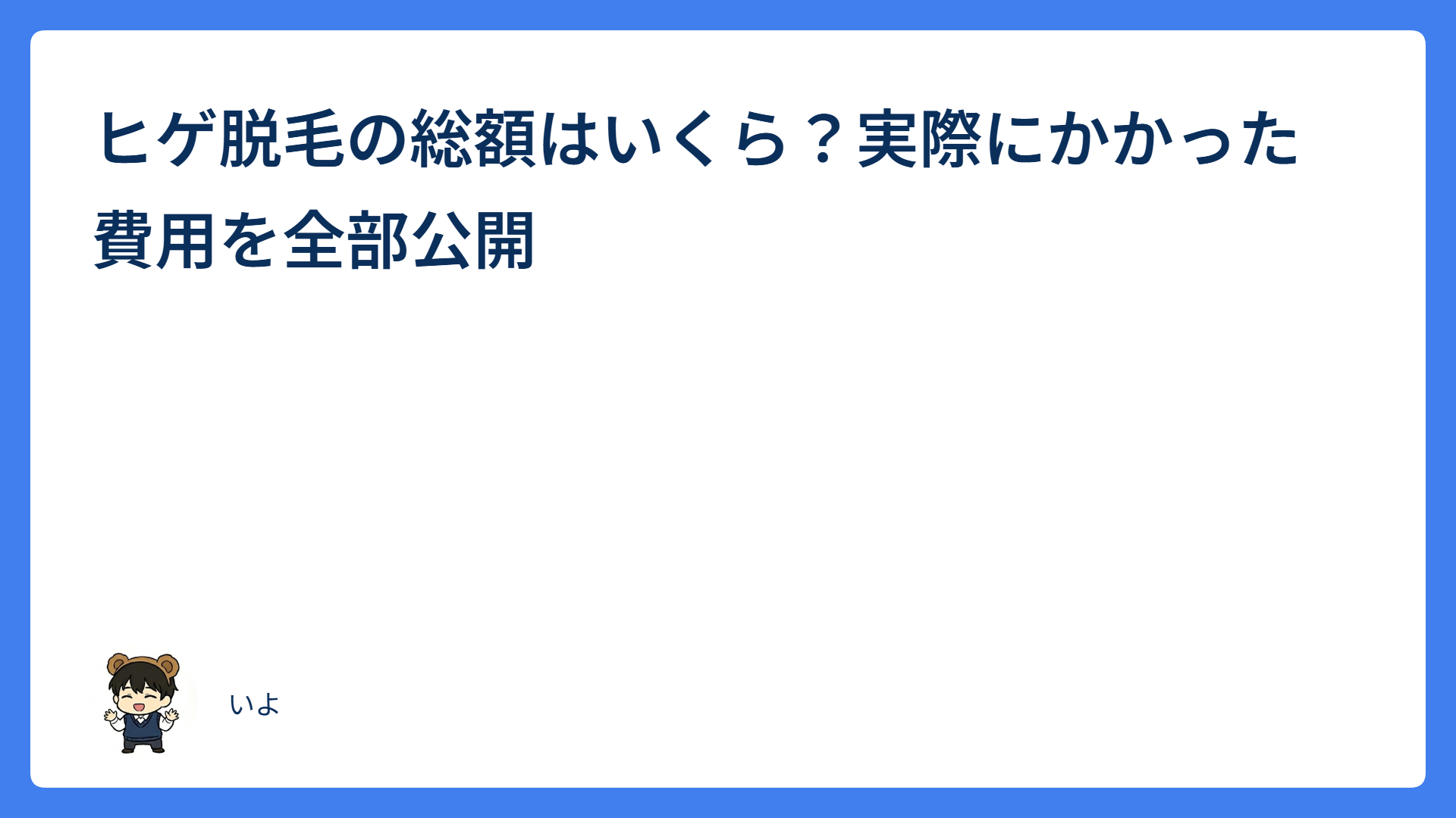ヒゲ脱毛の総額はいくら？実際にかかった費用を全部公開