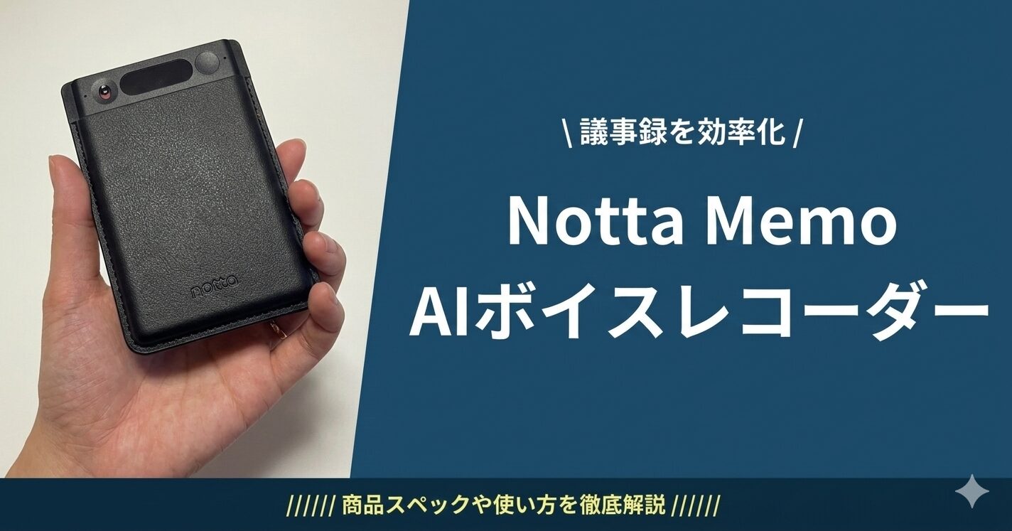 Notta Memoレビュー｜AIボイスレコーダーの文字起こし精度や使い方を実機検証