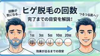 ヒゲ脱毛は何回で終わる?回数と間隔を実体験で解説