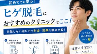 ヒゲ脱毛のおすすめクリニックは?初心者が選ぶべき1択を実体験で解説