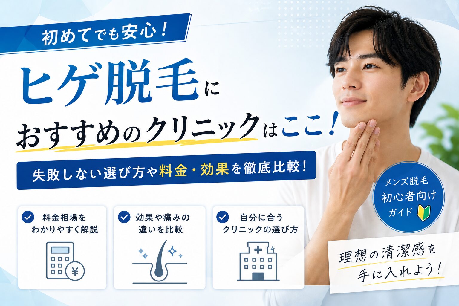 ヒゲ脱毛のおすすめクリニックは？初心者が選ぶべき1択を実体験で解説