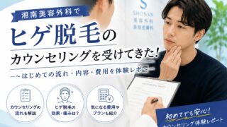 湘南美容外科のヒゲ脱毛カウンセリング、当日の流れを全部話す【初めて体験談】