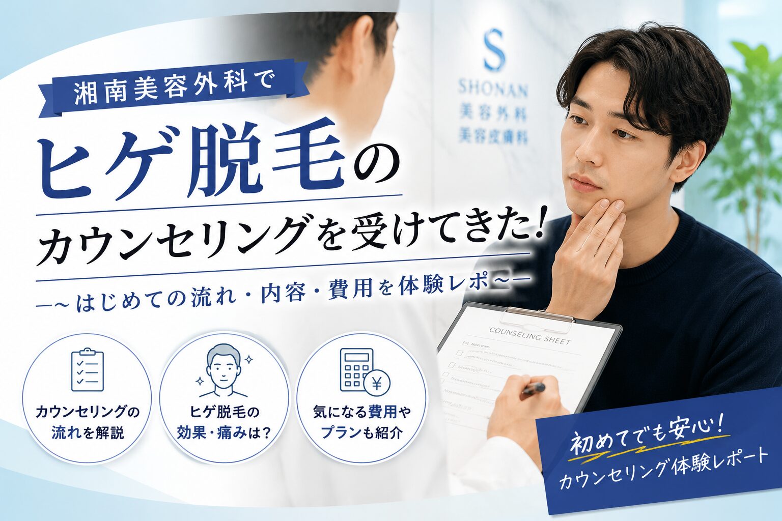 湘南美容外科のヒゲ脱毛カウンセリング、当日の流れを全部話す【初めて体験談】