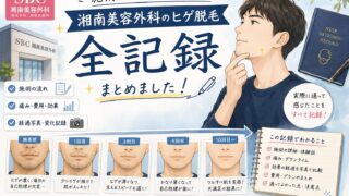 湘南美容外科でヒゲ脱毛した全記録|効果・回数・期間・痛み・料金まとめ