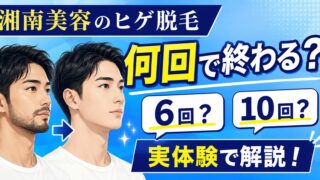湘南美容外科のヒゲ脱毛は何回で終わる?期間と間隔を通院中の私が解説