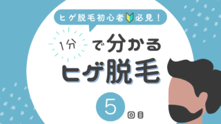 ヒゲ脱毛『5回目』|実体験と経過を写真付きで解説!