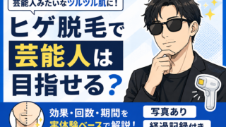 ヒゲ脱毛で芸能人みたいなきれいな肌に？清潔感の作り方を通院中の私が解説