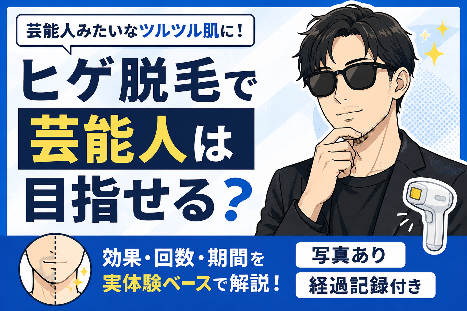 ヒゲ脱毛で芸能人みたいなツルツル・きれいな肌に？清潔感の作り方を通院中の私が解説