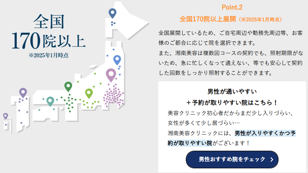 湘南美容外科のヒゲ脱毛可能なクリニックは日本全国に170店舗以上(2025年1月時点)