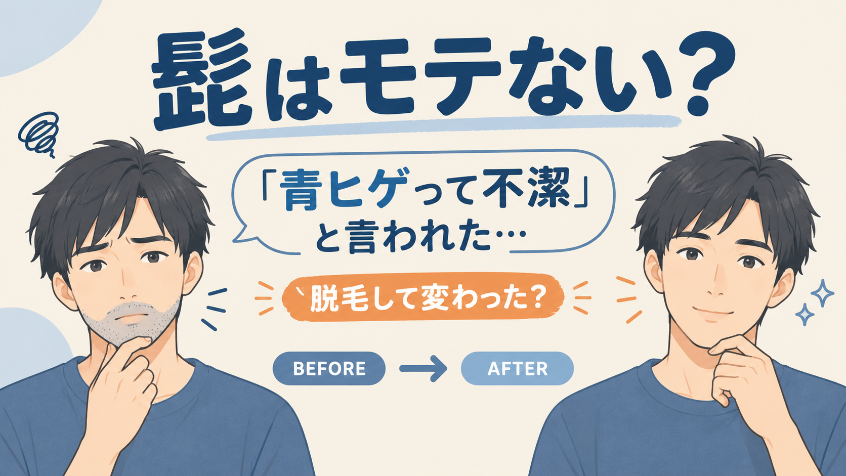 髭はモテない？20代の彼女に「青ヒゲって不潔」と言われた私が脱毛した話【写真あり】